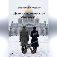 Владимир Кожедеев. Дело императорского двойника
