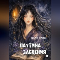 . Паутина забвения