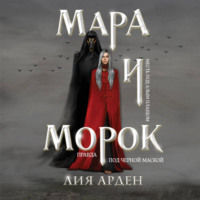 Лия Арден. Мара и Морок