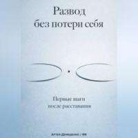 . Развод без потери себя: Первые шаги после расставания