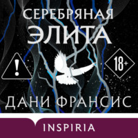 Дани Франсис. Серебряная Элита