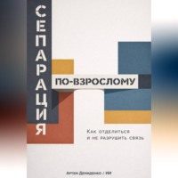 . Сепарация по-взрослому: Как отделиться и не разрушить связь