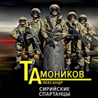 Александр Тамоников. Сирийские спартанцы