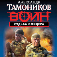 . Судьба офицера