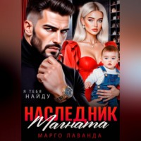 Марго Лаванда. Наследник магната.Вернуть любой ценой