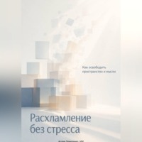 . Расхламление без стресса: Как освободить пространство и мысли