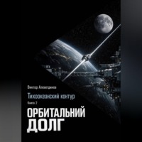. Тихоокеанский контур. Книга 2: Орбитальный долг