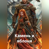 Сергей Патрушев. Камень и яблоня