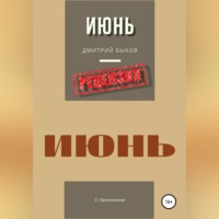 Сергей Овчинников. Дмитрий Быков. Июнь. Рецензия