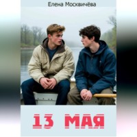 Елена Москвичёва. Тринадцатое мая