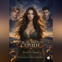 Надежда Шестакова. Власть оков
