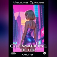Марина Орлова. СЛОМАННЫЕ ВЕЩИ. Книга 1