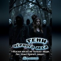 . Тени Чёрного леса