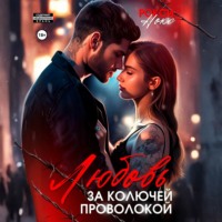 Рокси Нокс. Любовь за колючей проволокой