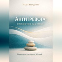 . Антитревога: спокойствие как навык