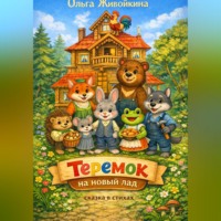 . Теремок на новый лад. Сказка в стихах