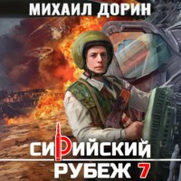 Михаил Дорин. Сирийский рубеж 7