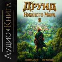 Сергей Карелин. Друид Нижнего мира. Том 2