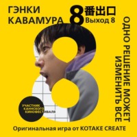 Гэнки Кавамура. Выход 8. Одно решение может изменить все