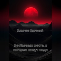 Евгений Клычев. Необычные места, в которых живут люди