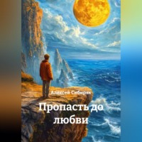 Алексей Сибиряк. Пропасть до любви