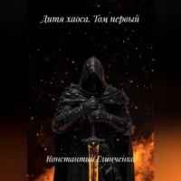 . Дитя хаоса  том первый