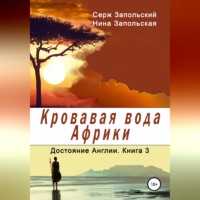 Нина Запольская. Кровавая вода Африки