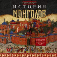 Бертольд Шпулер. История монголов. По восточным и европейским свидетельствам XIII—XIV веков