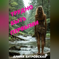 Арина Бугровская. Трудно быть первыми