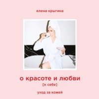Елена Крыгина. О красоте и любви к себе. Уход за кожей
