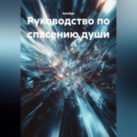 . Руководство по спасению души