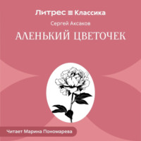 Сергей Аксаков. Аленький цветочек