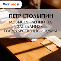Петр Столыпин. Из выступлений на заседаниях Государственной Думы