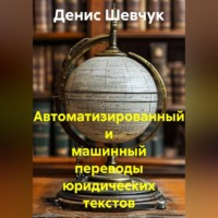 Денис Александрович Шевчук. Автоматизированный и машинный переводы юридических текстов