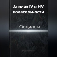 . Анализ IV и HV волатильности