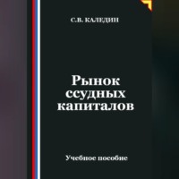Сергей Каледин. Рынок ссудных капиталов