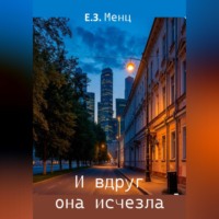 Е.З. Менц. И вдруг она исчезла
