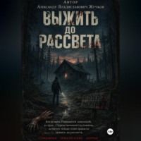 Александр Жучков. Выжить до рассвета