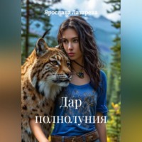 Ярослава Лазарева. Дар полнолуния