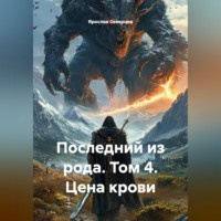 . Последний из рода. Том 4. Цена крови