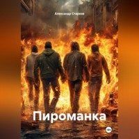 Александр Старков. Пироманка