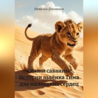 . Сказки саванны. Истории львёнка Тима для маленьких сердец