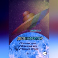 . Дезинфектор