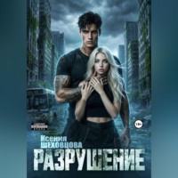 Ксения Шеховцова. Разрушение