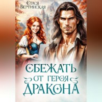 . Сбежать от героя-дракона