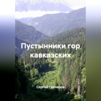 . Пустынники гор кавказских