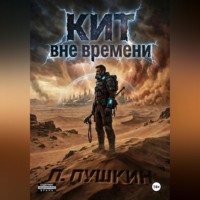 . КИТ Вне времени