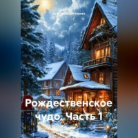 . Рождественское чудо. Часть 1