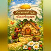. Маленький дом с большим сердцем