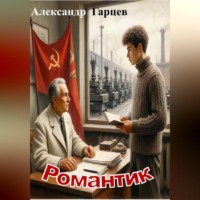 . Романтик